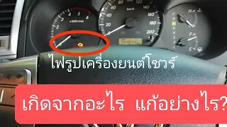 Toyota vigo champ ไฟรูปเครื่องโชว์​/SD want to​ say​