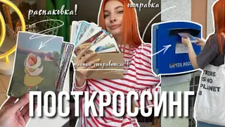 ПОЧТОВЫЙ ВЛОГ: закулисье посткроссинга, новые открытки, адреса и оформления, входящая почта! 💔