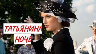 💣ТАТЬЯНИНА НОЧЬ 💣 МЕЛОДРАМА 💣 ФИЛЬМ в HD