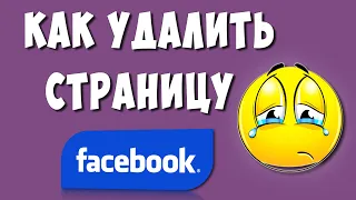 Как Удалить Страницу в Фейсбук с Телефона Навсегда / Как Удалить Аккаунт в Facebook