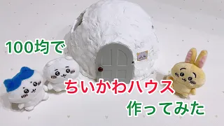 100均でちいかわハウスを作ってみた