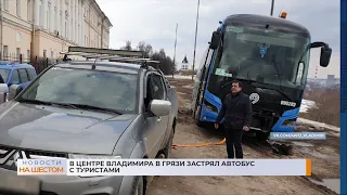 В центре Владимира в грязи застрял автобус с туристами