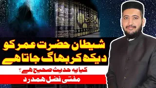 Shetan Hazrat Umar Se Darta Hai Wali Hadees Sahih Hai ? Mufti Fazal Hamdard