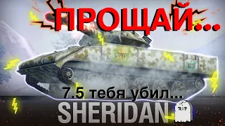 Подборка лучших выстрелов на Sheridan до нерфа ракет 7.4 || WOTblitz