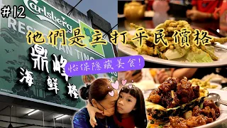 #12  怡保隱藏美食!這一次就在夏園住宅區的【鼎峰海鮮樓】 他們是主打平民價格【粵菜】  ║ 從平民菜式到酒樓菜式一律俱全 ║