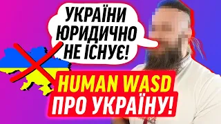 HUMAN WASD ПРО УКРАЇНУ!