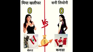 Mia Khalifa Vs Sunny Leone #shorts#comparison