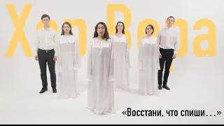 "Восстани, что спиши..." - Хор "Вера"