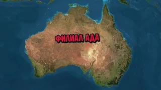 Милые, но опасные  Австралия
