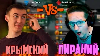WARFACE.ПИРАНИЙ vs Дмитрий_Крымский ( Скифы. vs -ДошиРаки- )