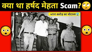क्या था हर्षद मेहता Scam?!?🙄||What Was Harshad Mehta Scam?||Intresting fact||#shorts||