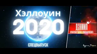 Почему Хэллоуин опасный праздник? Что скрывает хэллоуин и почему он приносит несчастье