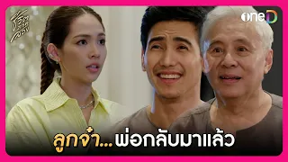 ลูกจ๋า...พ่อกลับมาแล้ว | Highlight ชีวิตภาคสอง EP3 | oneD