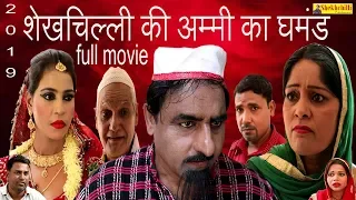 शेखचिल्ली की अम्मी का घमंड  ||   full movie  ||  new  comedy  ( 2019 )......