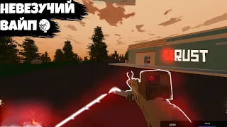 ДИКОЕ НЕВЕЗЕНИЕ В UNTURNED RUST