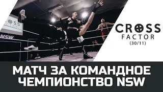 NSW Cross Factor (30/11): Матч за Командное Чемпионство NSW