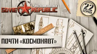 (СТРИМ) Workers & Resources Soviet Republic. Сложность "Космонавт", ну почти... Ч-22