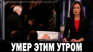 ТОЛЬКО ЧТО КРЕМЛЬ СООБЩИЛ.. Скончался Заслуженный Артист России...