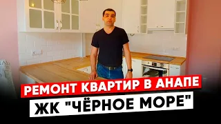 Ремонт квартир в Анапе. ЖК "Чёрное море"