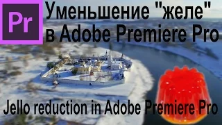 Уменьшение эффекта "Желе" в Adobe Premiere Pro