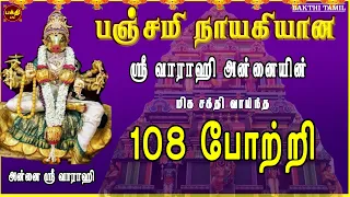 தேய்பிறை பஞ்சமி ஸ்பெஷல் | ஸ்ரீ வாராஹி 108 போற்றி | எதிரிகள் தொல்லை நீக்கி வெற்றி வழங்குபவள்