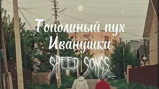 Тополиный пух / Иванушки (speed up)