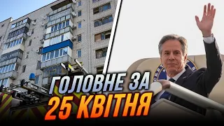 ⚡️КАТАСТРОФІЧНИЙ удар по Черкащині, бій з ДРГ на Сумщині, Блінкен ТЕРМІНОВО прибув у Китай