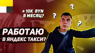 Зарабатываю на мечту в Яндекс Такси Минск. Можно ли заработать?