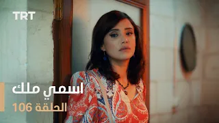 مسلسل اسمي ملك | الحلقة 106