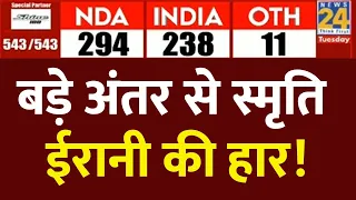 Amethi में Smriti Irani की बड़ी हार | KL Sharma | Lok Sabha Election 2024 Results | News24 LIVE