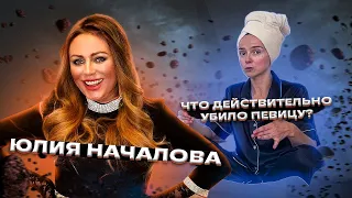 В режиме Ведевой. Юлия Началова: Что действительно убило певицу?