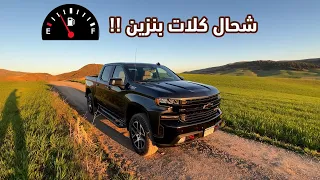 جربت شيفروليه سيلفرادو بمحرك V8من العلمة الى عين عباسة 100 كلم استقام الايسونس أغلى من الشربات