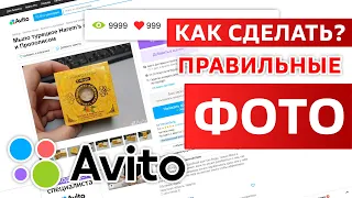 Авито. Как сделать правильные фотографии для Авито? Идеальное продающее фото авито.