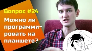 Можно ли программировать на планшете? — Вопросы и Ответы #24