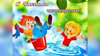 С Чистым Четвергом! Поздравляю!