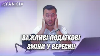 Новини! Як платити податки та чого чекати у вересні?