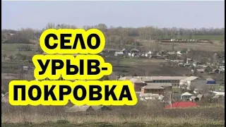 Прошлое и настоящее воронежского села Урыв Покровка