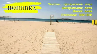 Поповка Крым: пляж + дикий пляж, столовая, цены. Крым на машине, отдых.