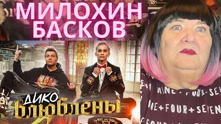 Даня Милохин & Николай Басков - Дико влюблены (Премьера клипа / 2021) РЕАКЦИЯ