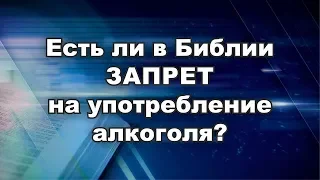 Есть ли в Библии запрет на употребление алкоголя? | Библия и алкоголь