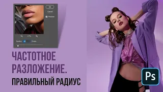 ЧАСТОТНОЕ РАЗЛОЖЕНИЕ - Как правильно выбрать радиус 🔸 Уроки Photoshop