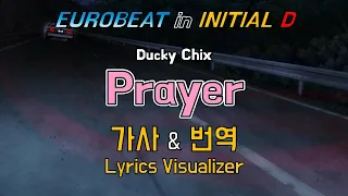 Ducky Chix / Prayer 가사&번역【Lyrics/Initial D/Eurobeat/이니셜D/유로비트】