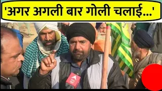 Farmer Protest- Police Action पर किसानों का फूटा गुस्सा, कहा- अगर अगली बार गोली चलाई