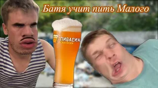 Батя учит Малого пить