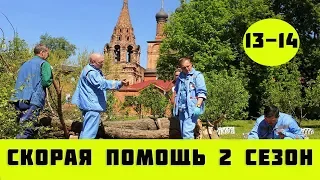 СКОРАЯ ПОМОЩЬ 2 СЕЗОН 13 СЕРИЯ (сериал, 2019) на НТВ анонс