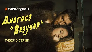 «Диагноз “Везучая”», 8-я серия, Wink Originals (2023), Аглая Тарасова, Кирилл Кяро.