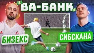 ВА-БАНК: БИЗЕКС vs. СИБСКАНА / самый техничный выпуск!