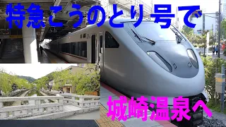 【温泉特急】新大阪駅から城崎温泉駅まで　こうのとり号に乗る