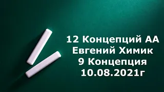 10.  12 Концепций АА. Евгений Химик . 9 Концепция. 10. 08.2021г.