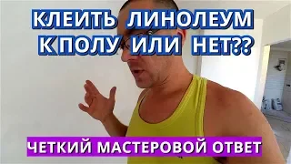 Клеить Линолеум к Полу или Нет? Плюсы и минусы. Когда нужно клеить.